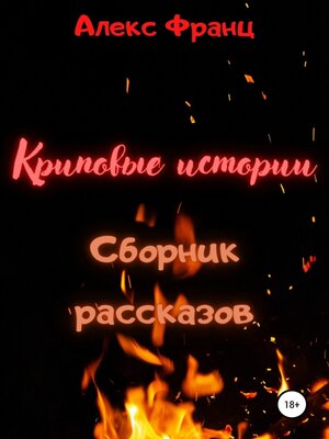cover image of Криповые истории. Сборник рассказов